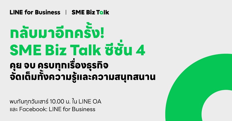 กลับมาอีกครั้ง! SME Biz Talk ซีซั่น 4 ทอล์คโชว์ยอดฮิตที่ SME ไทยรอคอย