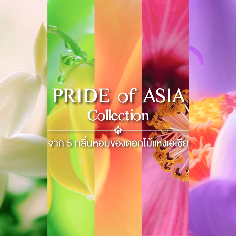 Pride of Asia Collection จาก 5 กลิ่นหอมของดอกไม้แห่งเอเชีย