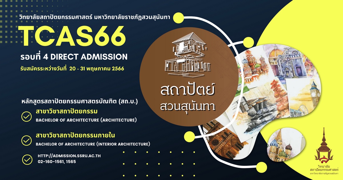 วิทยาลัยสถาปัตยกรรมศาสตร์ มหาวิทยาลัยราชภัฏสวนสุนันทา เปิดรับสมัครนักศึกษาใหม่ 2566