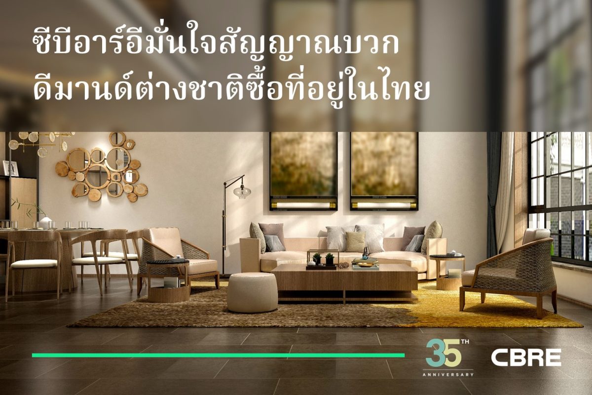 ซีบีอาร์อีมั่นใจสัญญาณบวกดีมานด์ต่างชาติซื้อที่อยู่ในไทย พร้อมเผยโครงการใหม่รอเปิดตัวปีนี้