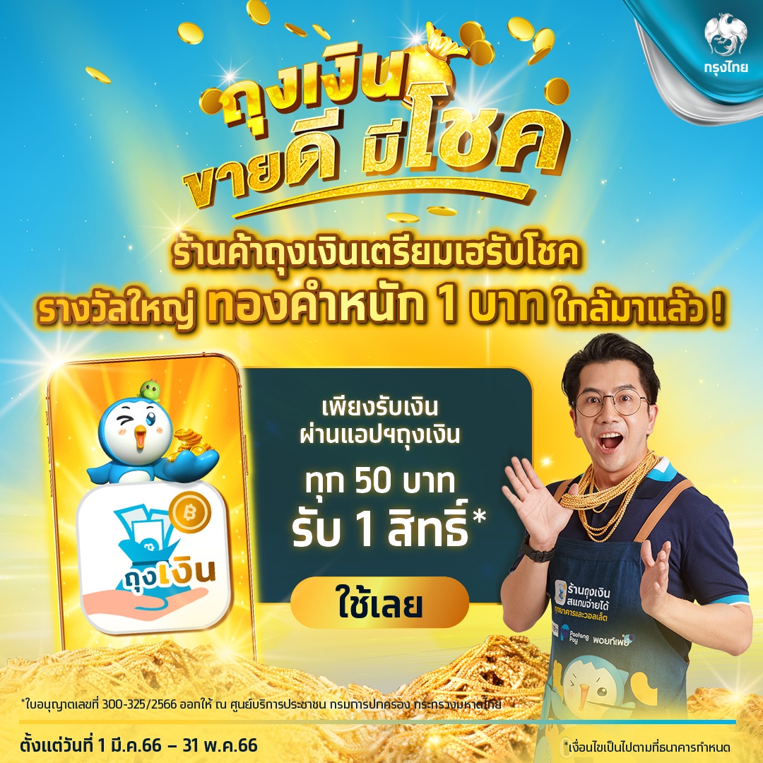 โชคทองยังไม่หมดไป! กรุงไทยชวนร้านค้า ลุ้นทอง รางวัลใหญ่รอบสุดท้าย เพียงใช้แอปฯ ถุงเงิน ภายใน 31 พ.ค.นี้