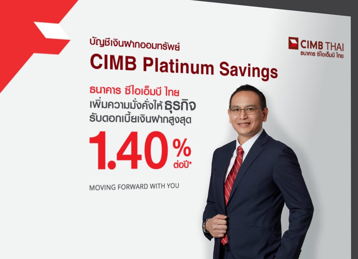 CIMB Thai เสริมความมั่งคั่งให้ธุรกิจ ด้วยโปรแกรมเงินฝาก CIMB Platinum Savings ดอกเบี้ยสูงสุด 1.40% ต่อปี