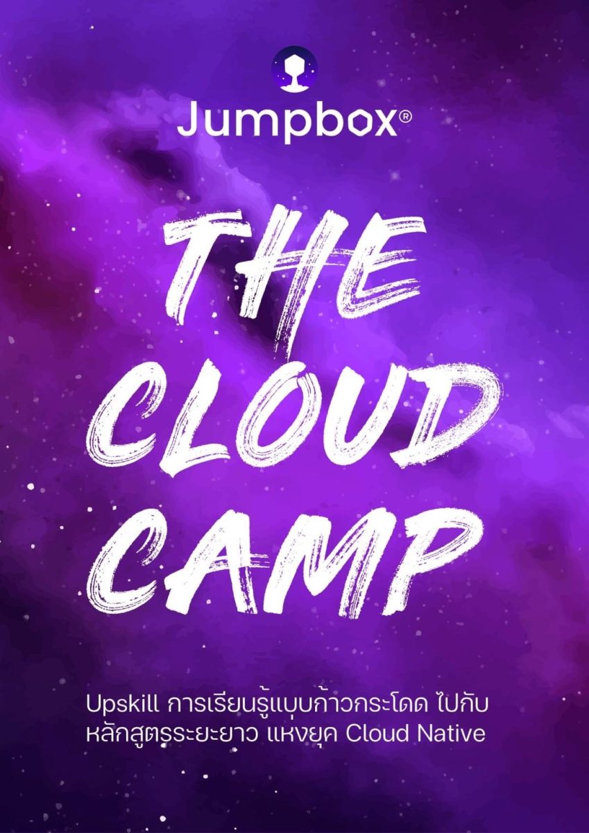 PROEN ส่งบริษัทย่อย บริษัท จัมป์บ็อกซ์ จำกัด เปิดสอนหลักสูตร The Cloud Camp