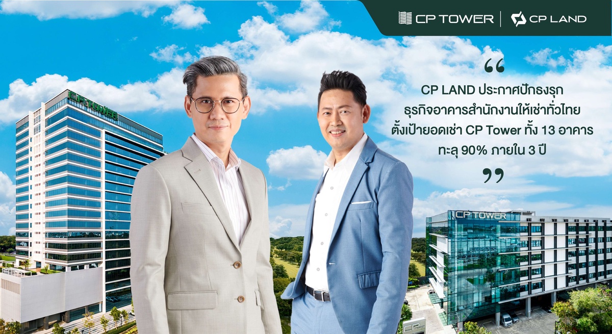 CP LAND ประกาศปักธงรุกธุรกิจอาคารสำนักงานให้เช่าทั่วไทย ตั้งเป้ายอดเช่า CP Tower ทั้ง 13 อาคาร ทะลุ 90% ภายใน 3