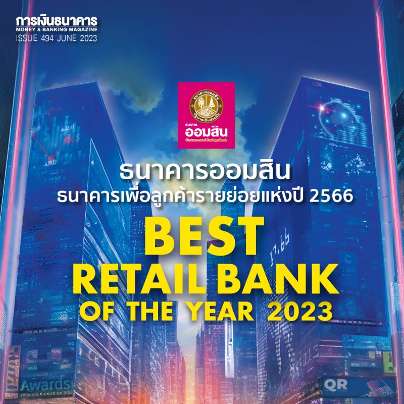 ธนาคารออมสิน Best Retail Bank of the Year 2023