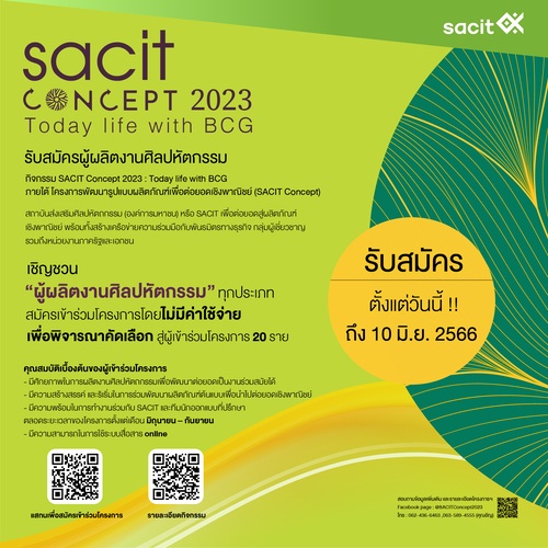 SACIT Concept 2023 เชิญชวนเหล่าผู้ผลิตงานศิลปหัตถกรรมร่วมเป็นส่วนหนึ่งในการพัฒนารูปแบบผลิตภัณฑ์