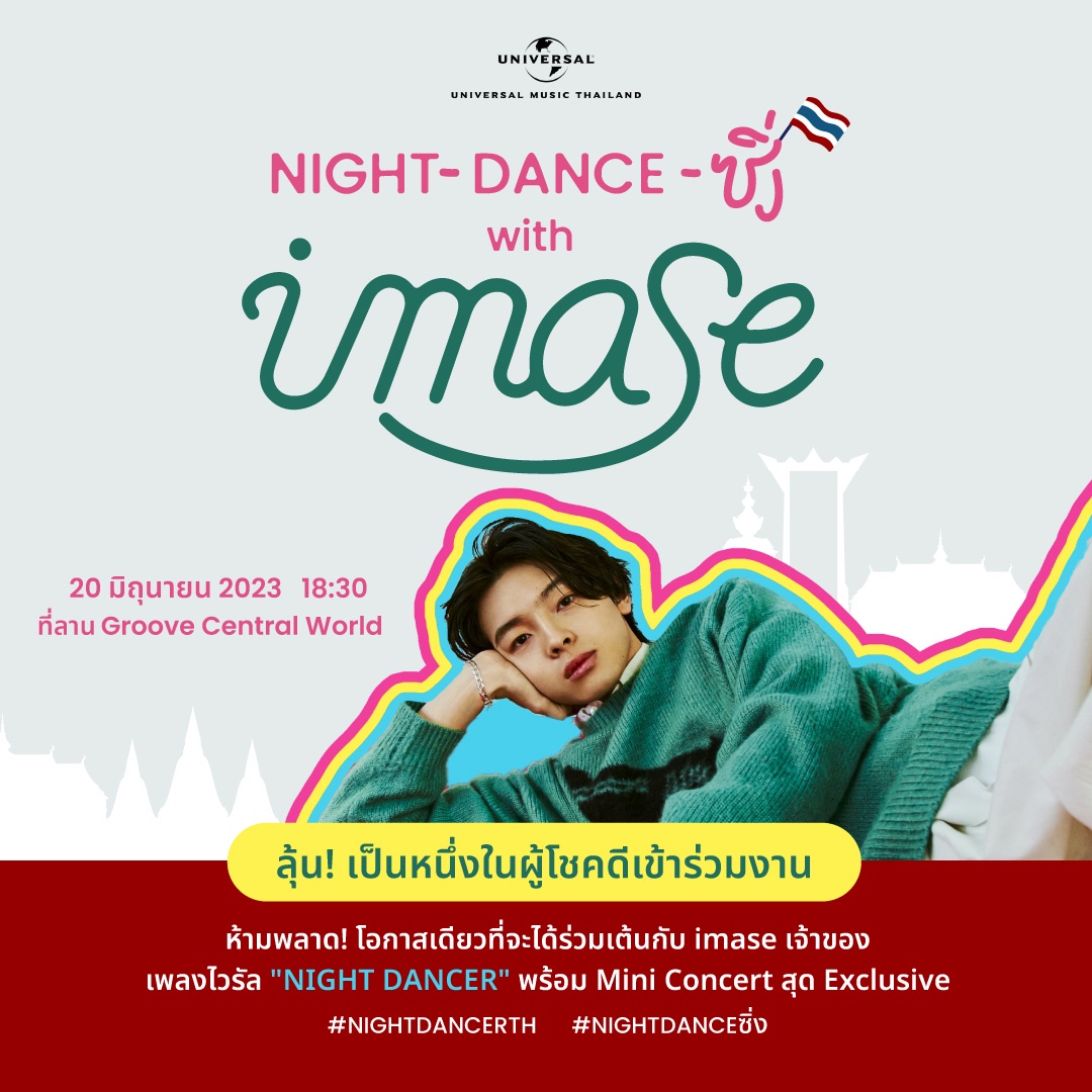 imase ศิลปิน JPOP เจ้าของเพลงไวรัลฮิต NIGHT DANCER บินลัดฟ้ามาเมืองไทยครั้งแรก ในงาน NIGHT-DANCE ซิ่ง with imase ที่ลาน Groove-Central World 20 มิ.ย. นี้ แฟนๆ