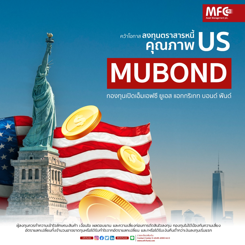 MFC แนะกองทุนรวม 'MUBOND' รับมือเศรษฐกิจถดถอย ชี้เป็นจังหวะสำคัญลงทุนตราสารหนี้สหรัฐฯ คุณภาพดี ราคาไม่แพง