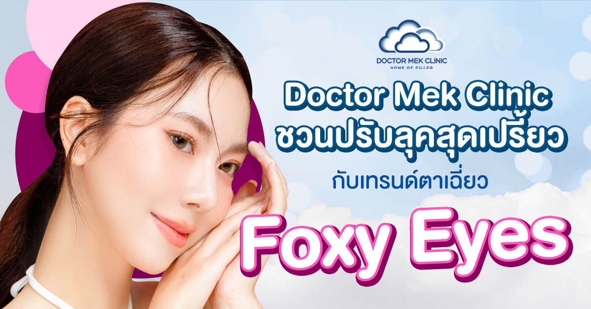 Doctor Mek Clinic ชวนปรับลุคสุดเปรี้ยว กับเทรนด์ตาเฉี่ยว Foxy Eyes