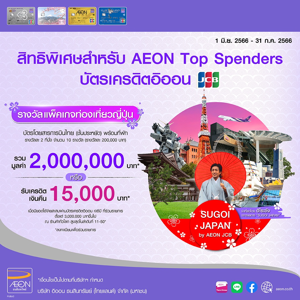 AEON launches SUGOI JAPAN by AEON JCB campaign, get free Thai Airways Tickets travel packages to Japan or cashback with a total value of 2.6 million