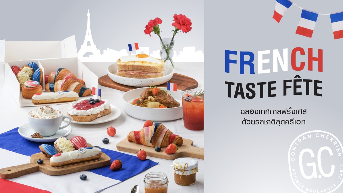 Gontran Cherrier รังสรรค์เมนู French Taste Fete ฉลองเทศกาล Bastille Day ด้วยรสชาติสุดครีเอท ดื่มด่ำและสัมผัสความอร่อยสไตล์ฝรั่งเศสแท้ๆ