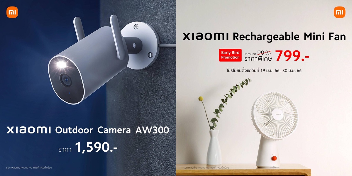 เสียวหมี่วางจำหน่ายสอง AIoT ใหม่ Xiaomi Outdoor Camera AW300 และ Xiaomi Rechargeable Mini Fan