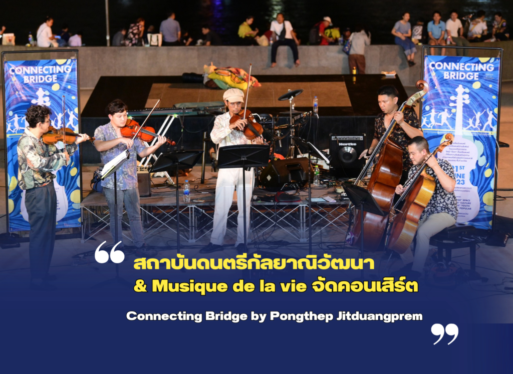 สถาบันดนตรีกัลยาณิวัฒนา และ Musique de la vie จัดคอนเสิร์ต Connecting Bridge by Pongthep Jitduangprem