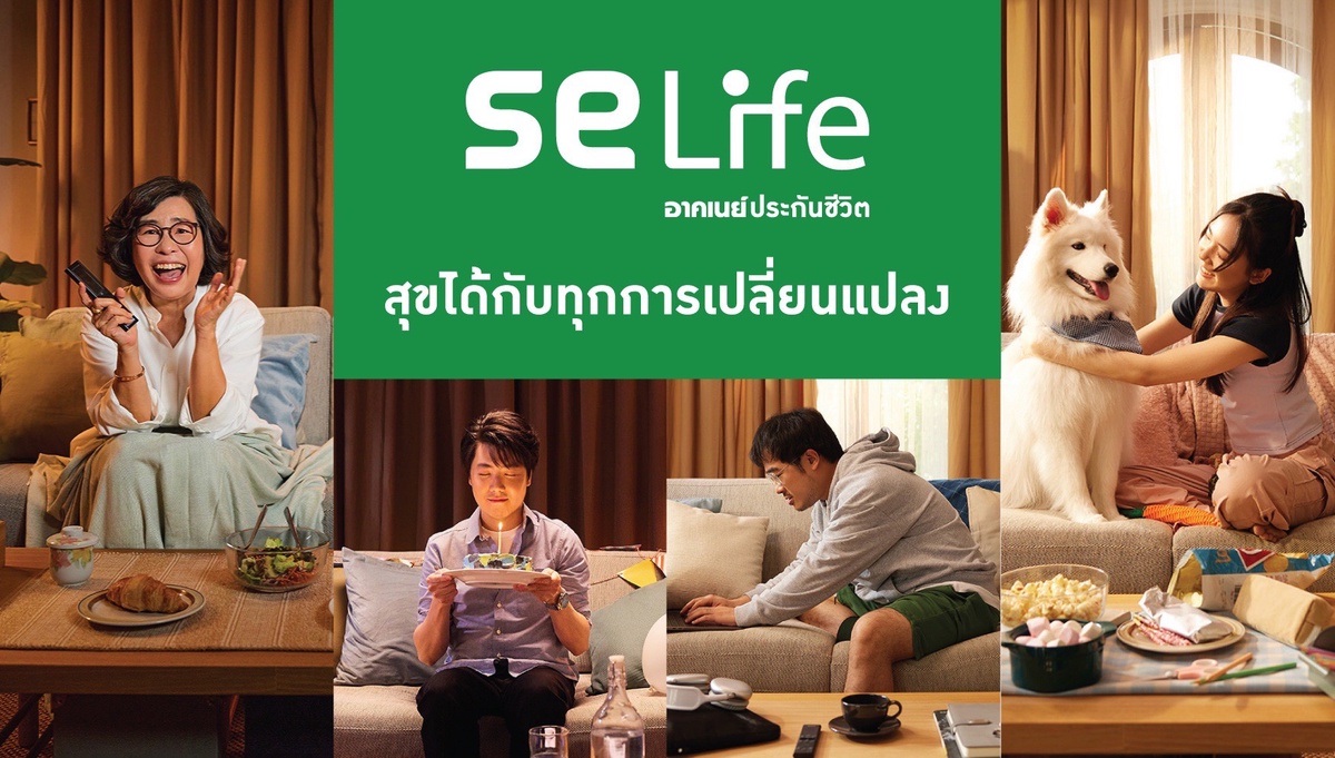 SE Life อาคเนย์ประกันชีวิต ปรับจุดยืนทางการตลาด ชูภาพลักษณ์ สร้างคุณค่า เพื่อลูกค้าและคนไทย สุขได้กับทุกการเปลี่ยนแปลง