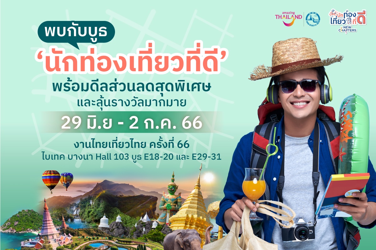 ททท. จัดกิจกรรม นักท่องเที่ยวที่ดี Consumer Fair ครั้งที่ 2 ดีลพิเศษท่องเที่ยวกว่า 1,000 รายการ ในงานไทยเที่ยวไทย 29 มิ.ย.