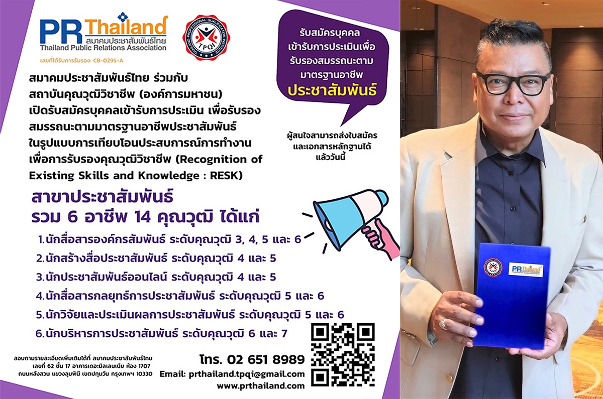 สมาคมประชาสัมพันธ์ไทย เปิดรับสมัครบุคคลเข้ารับการประเมินเทียบโอนประสบการณ์ทำงานเพื่อรับรองสมรรถนะตามมาตรฐาน และรับใบรับรองคุณวุฒิวิชาชีพ