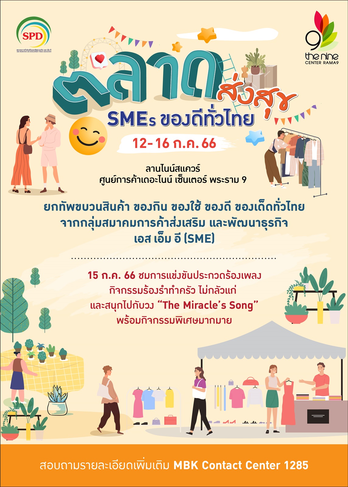 เดอะไนน์ เซ็นเตอร์ พระราม 9 รวมของดีของเด็ดทั่วไทย มาให้ช้อปสนุก @ ตลาดส่งสุข SMEs ของดีทั่วไทย พลาดไม่ได้ 12-16 ก.ค.