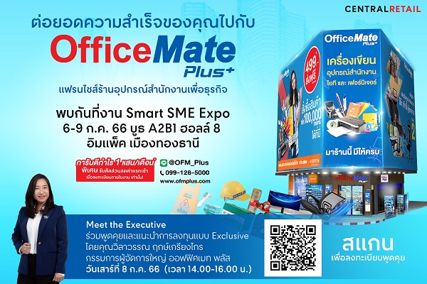 ออฟฟิศเมท พลัส ลุยขยายแฟรนไชส์ทั่วไทย เปิดรับนักลงทุนที่ใช่! มาต่อยอดสู่ความสำเร็จไปด้วยกัน ในงาน SMART SME EXPO