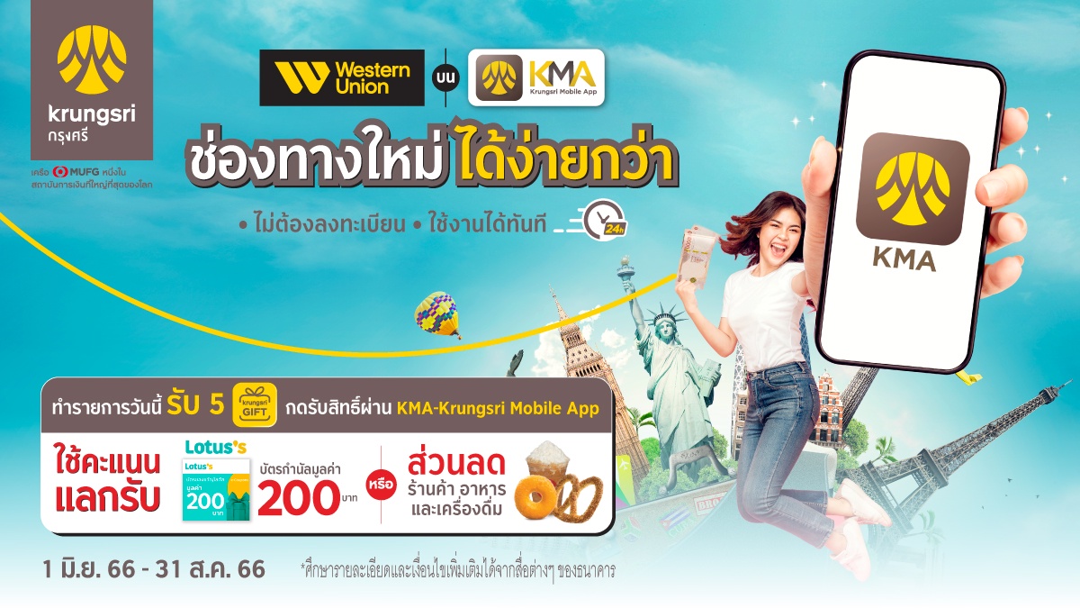 โอนเงินผ่าน Western Union บน KMA krungsri app มีแต่ได้กับได้ ช่องทางใหม่ สะดวกสบาย ได้ง่ายกว่า