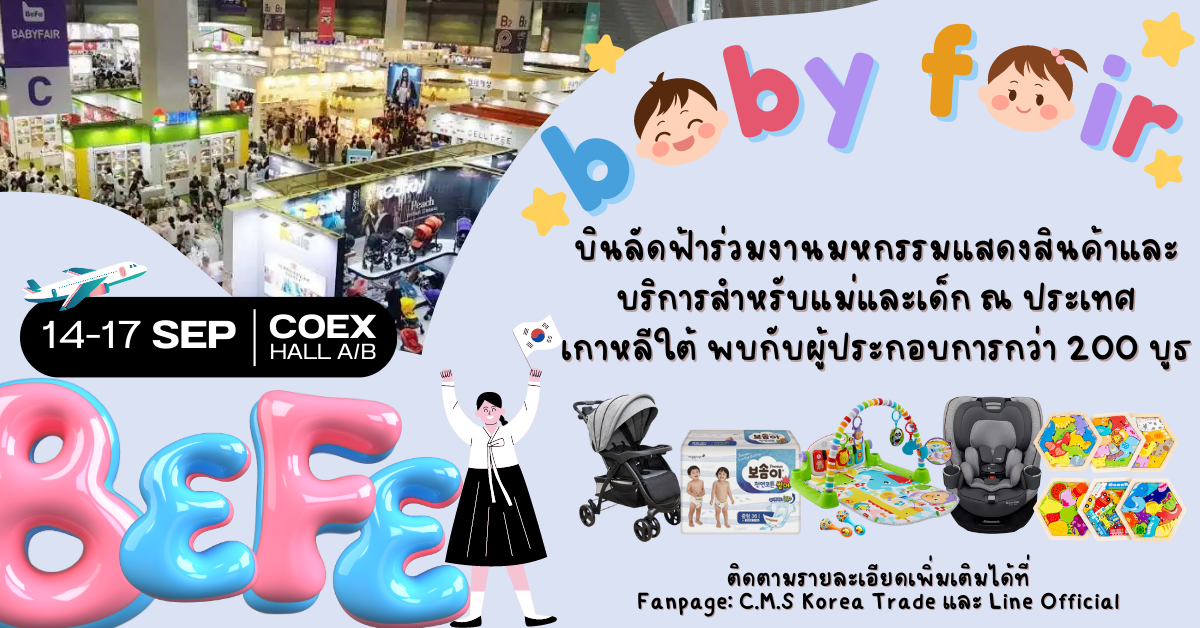 C.M.S. Korea Trade เรียนเชิญผู้ประกอบการไทย ร่วมงาน BeFe Baby Fair 2023 ครั้งที่ 44 มหกรรมสินค้าและบริการสำหรับแม่และเด็ก จัดขึ้น ณ Coex Hall A/B,