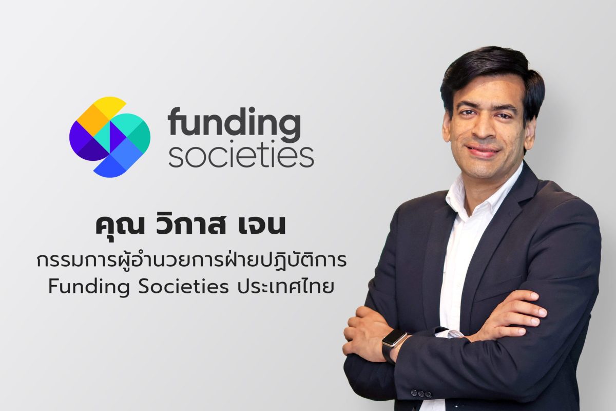 Funding Societies เพิ่มไลน์ผลิตภัณฑ์ ปักธงรุกเงินทุนเพื่อใบสั่งซื้อ PO Financing มุ่งเสริมสภาพคล่องผู้ประกอบการ SME