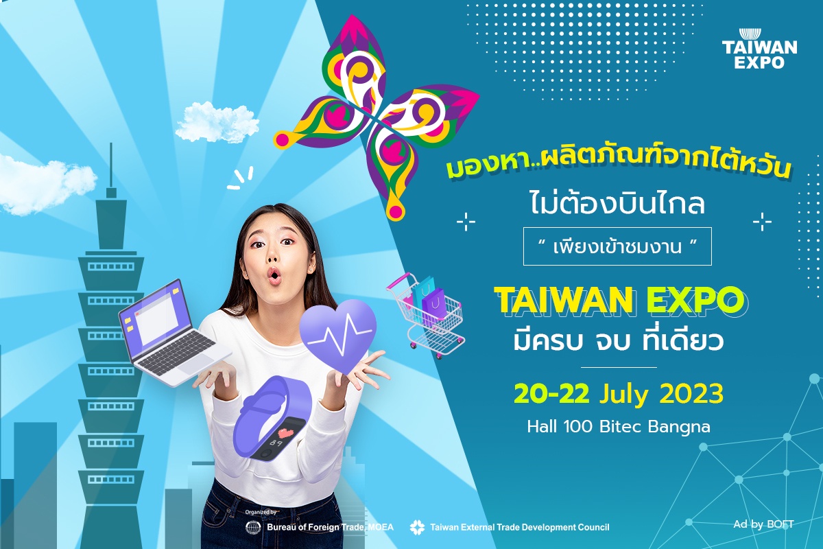 เตรียมเปิดโลกแห่งนวัตกรรมของไต้หวัน ที่มาพร้อมกับโอกาสทางธุรกิจของไทย ในงาน TAIWAN EXPO 2023 in Thailand