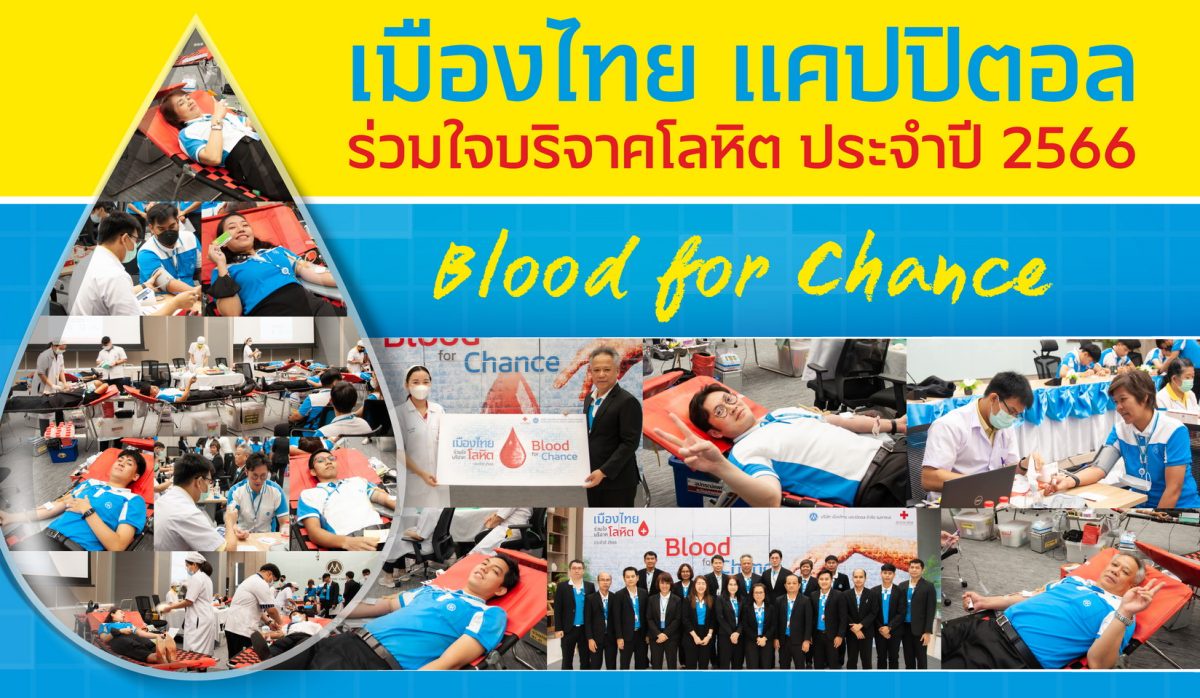 MTC ร่วมบริจาคโลหิตโครงการ Blood for Chance