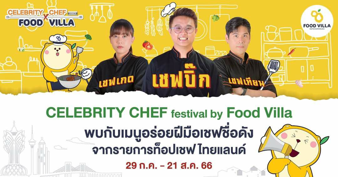 Celebrity Chef festival by Food Villa Ratchaphruek เตรียมพบกับเมนูสุดพิเศษที่รังสรรค์โดยเชฟชื่อดังจากรายการท็อปเชฟ ไทยแลนด์ 2023