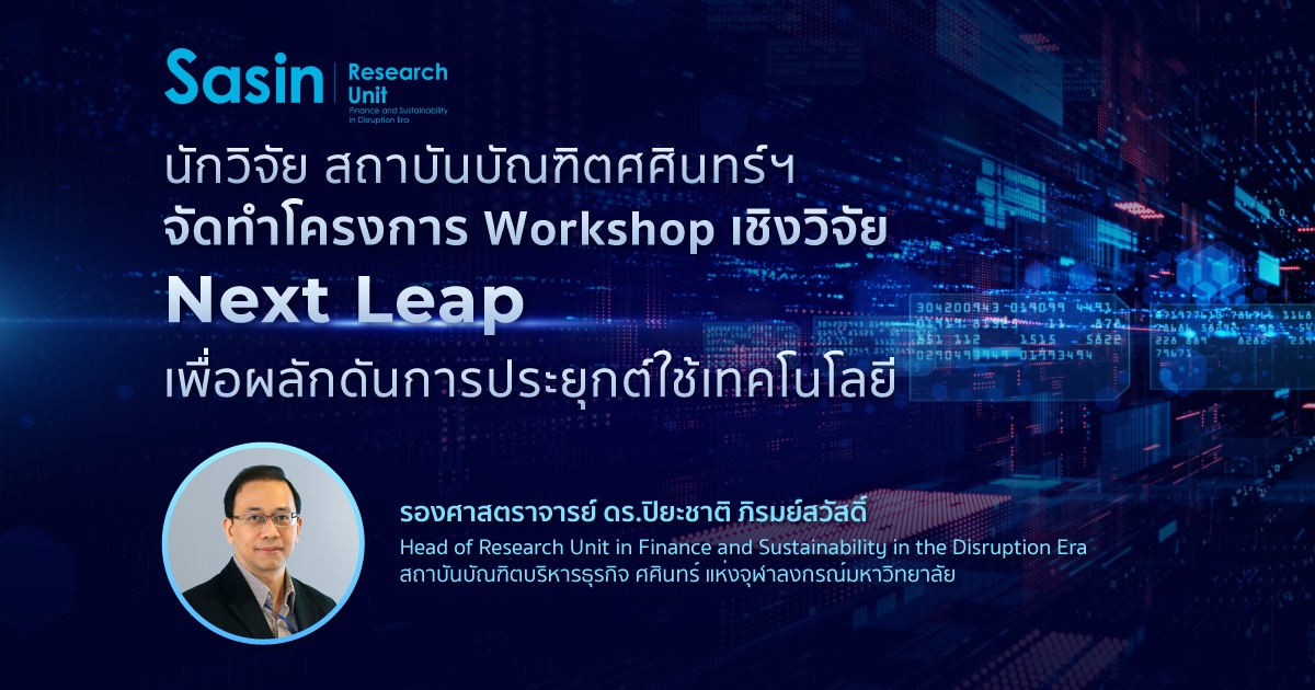 นักวิจัย สถาบันบัณฑิตศศินทร์ฯ จัดทำโครงการ Workshop เชิงวิจัย Next Leap เพื่อผลักดันการประยุกต์ใช้เทคโนโลยี
