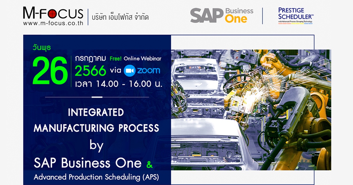 ฟรี! สัมมนาออนไลน์.สำรวจอนาคตการผลิต ด้วย SAP Business One และเทคโนโลยีการจัดตารางการผลิตขั้นสูง (APS)