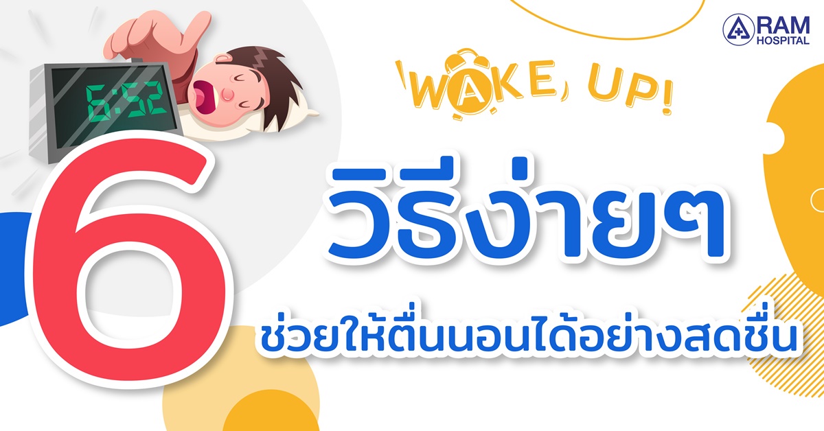 WAKE UP! 6 วิธีง่ายๆ. ช่วยให้ตื่นนอนได้อย่างสดชื่น