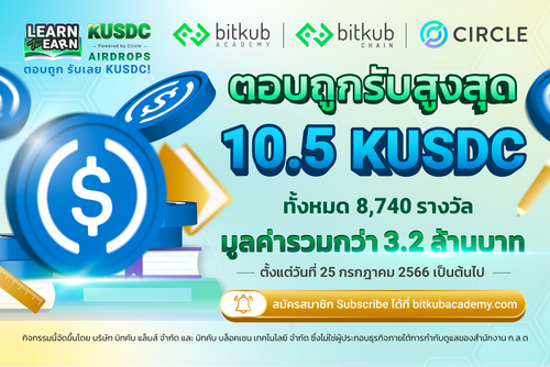 Bitkub Academy together with Circle organized a special event KUSDC Learn to Earn Round 2 to reward customers. Drive learning about blockchain technology and smart