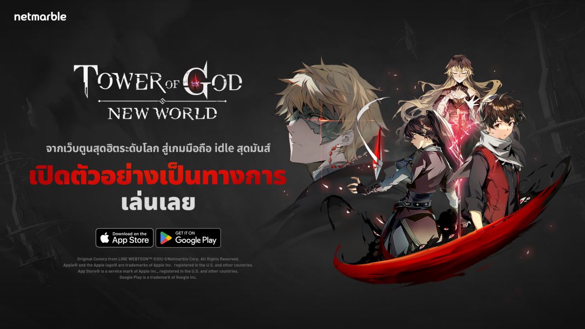 Tower of God: New World มันฮวาเกาหลีชื่อดังสู่เกมใหม่สุดปังจากเน็ตมาร์เบิ้ล เปิดให้บริการแล้วทั่วโลก !