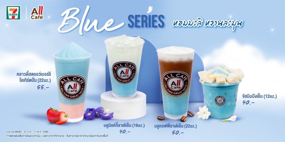 TACC ลุยเสิร์ฟเครื่องดื่ม Blue Series มะลิอัญชัน ต้อนรับเทศกาลวันแม่ด้วยเมนูสีฟ้าใน All Cafe พบกัน 27 ก.ค.66 นี้ ที่