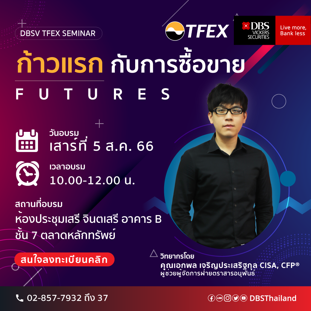 บริษัทหลักทรัพย์ดีบีเอส วิคเคอร์ส (ประเทศไทย) จัดอบรม DBSV TFEX Training หัวข้อ ก้าวแรกกับการซื้อขาย Futures