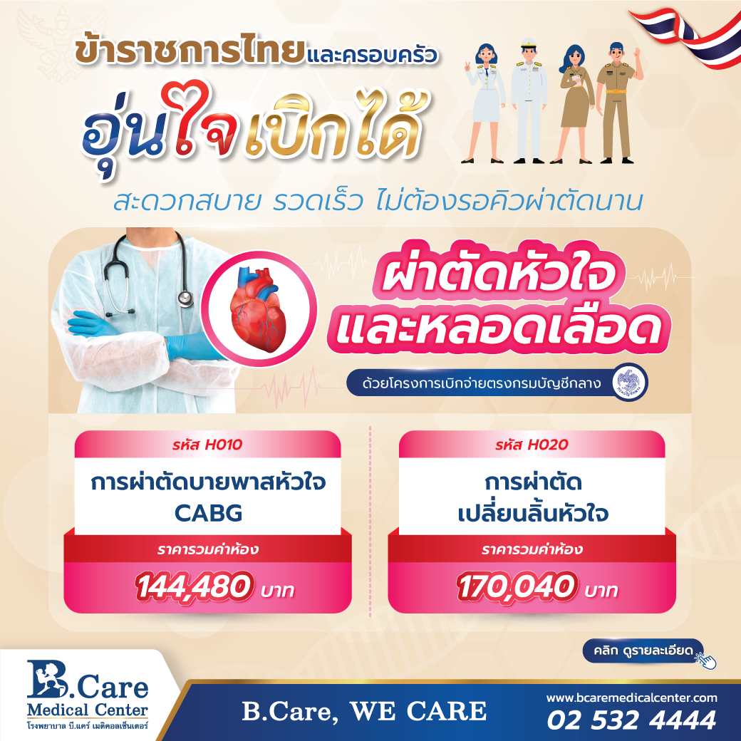 รพ. บี.แคร์ฯ ร่วมโครงการเบิกจ่ายตรงกรมบัญชีกลาง สำหรับข้าราชการไทย กับโปรแกรมผ่าตัดหัวใจและหลอดเลือด