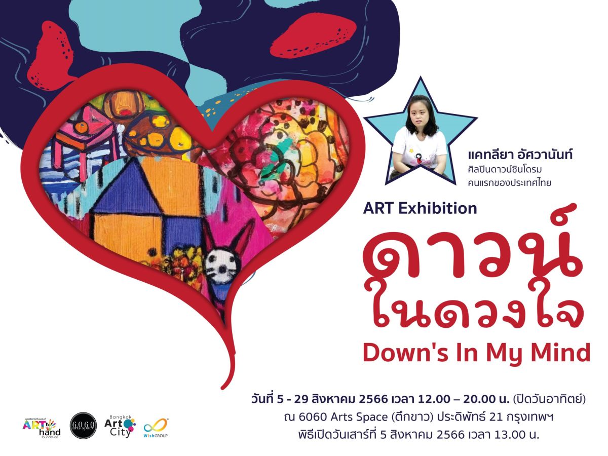 ขอเชิญชมนิทรรศการสร้างแรงบันดาลใจแห่งปี ดาวน์ในดวงใจ Down's In My Mind โดยศิลปินดาวน์ซินโดรมคนแรกของประเทศไทย 'แคทลียา