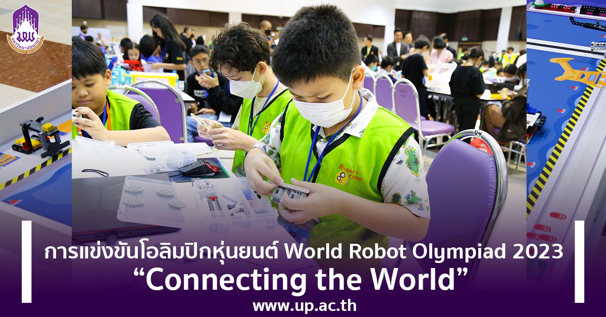 ม.พะเยา ร่วมเป็นเจ้าภาพการแข่งขันโอลิมปิกหุ่นยนต์ World Robot Olympiad 2023 : Connecting the World