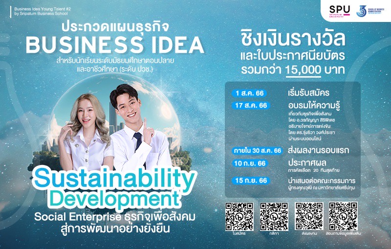 SBS SPU ขอเชิญชวนน้องๆ มัธยมศึกษาตอนปลาย และอาชีวศึกษา (ระดับ ปวช.) เข้าร่วมประกวดแผนธุรกิจ กับโครงการ Business Idea Young Talent