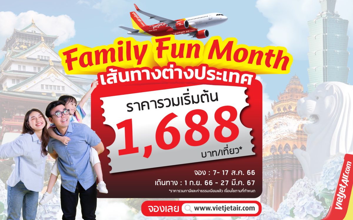 ไทยเวียตเจ็ทออกโปรฯ Family Fun Month บินต่างประเทศเริ่ม 1,688 บาท