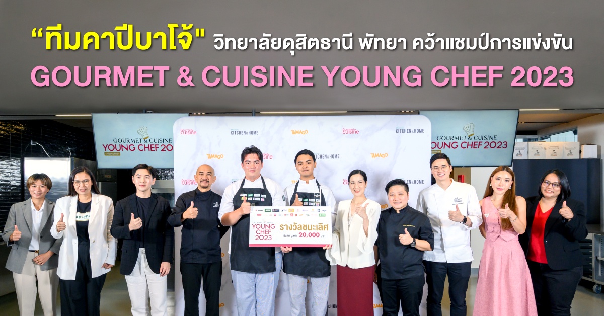 ทีมคาปีบาโจ้ วิทยาลัยดุสิตธานี พัทยา คว้าแชมป์การแข่งขัน Gourmet Cuisine Young Chef 2023