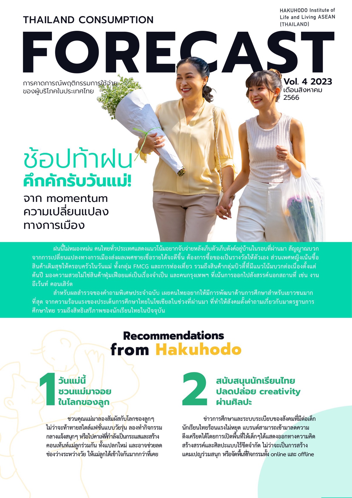 'ฮาคูโฮโด' เผย โมเมนตัมเปลี่ยน คนไทยพร้อมช้อปท้าฝน เทศกาลวันแม่หนุนเศรษฐกิจกลับมาคึกคัก