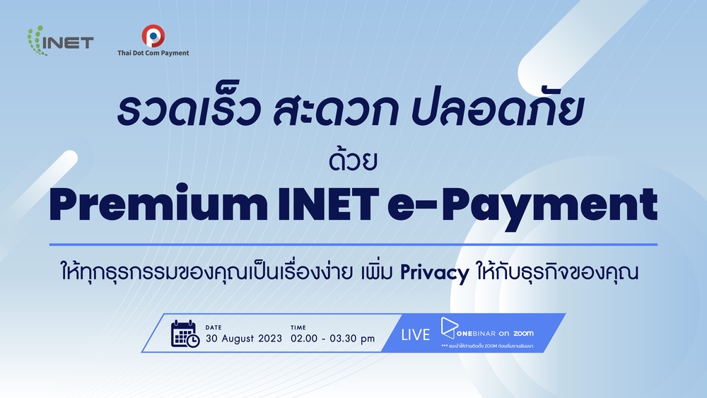 งานสัมมนาออนไลน์ ลงทะเบียนฟรี! ผ่าน Onebinar หัวข้อ รวดเร็ว สะดวก ปลอดภัย ด้วย Premium INET e-Payment