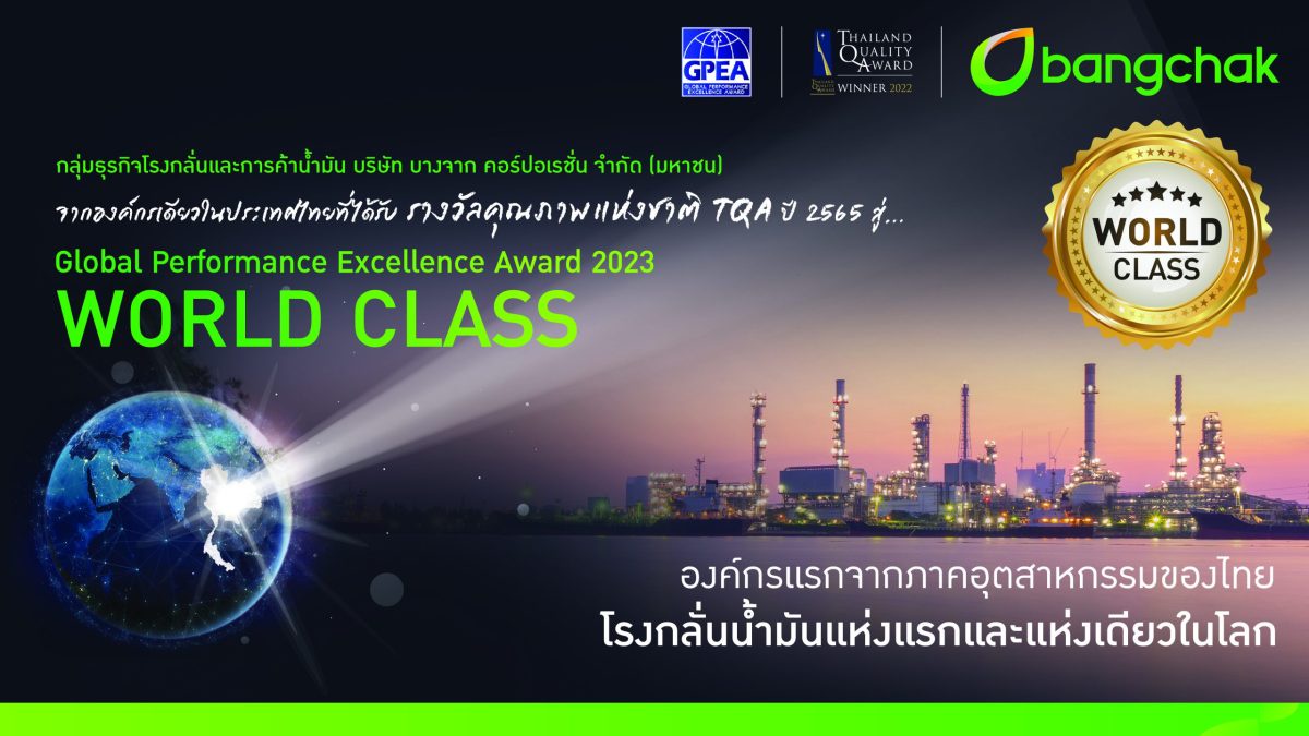 บางจากฯ คว้ารางวัลสุดยอดองค์กรแห่งความเป็นเลิศระดับโลก Global Performance Excellence Award 2023 - World