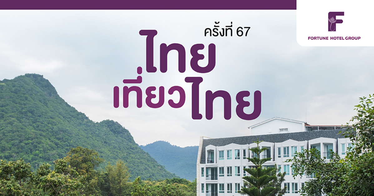 สายชิล ห้ามพลาด! โรงแรมในเครือ ฟอร์จูน ทั้ง 13 แห่ง จัดโปรสุดคุ้ม ห้องพักราคาพิเศษ ในงาน ไทยเที่ยวไทย ครั้งที่