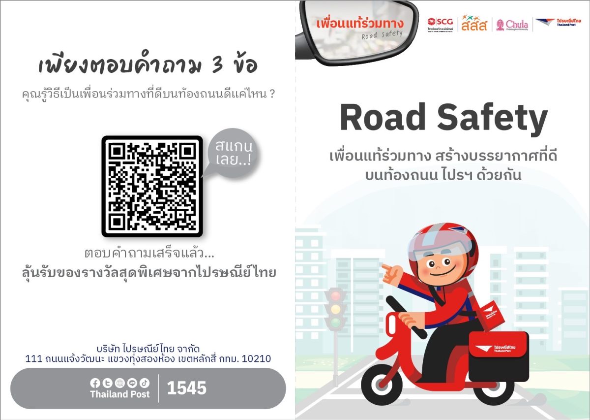 ไปรษณีย์ไทย หนุนพี่ไปรฯ ทั่วไทย ส่งต่อความรู้การขับขี่ปลอดภัยถึงหน้าบ้าน ตั้งเป้าสร้างพฤติกรรมใหม่ในการใช้รถใช้ถนนให้เซฟตี้เพิ่มขึ้น