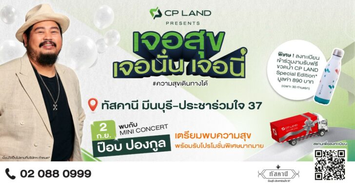 พบกัน!!! CP LAND Presents 'เจอสุข เจอนั่น เจอนี่' รอบใหม่ 2 กันยาฯ นี้ เจอ 'ป๊อบ ปองกูล' ที่ทัสคานี มีนบุรี-ประชาร่วมใจ