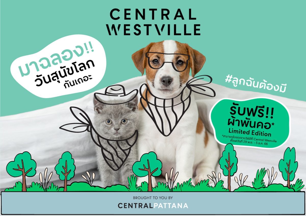 เซ็นทรัล เวสต์วิลล์ เตรียมต้อนรับสมาชิกครอบครัวตัวน้อยกับกิจกรรมฉลอง 'วันสุนัขโลก' แจกฟรี! ผ้าพันคอสุดคิ้วท์สำหรับน้องหมาน้องแมว ดีไซน์ Limited