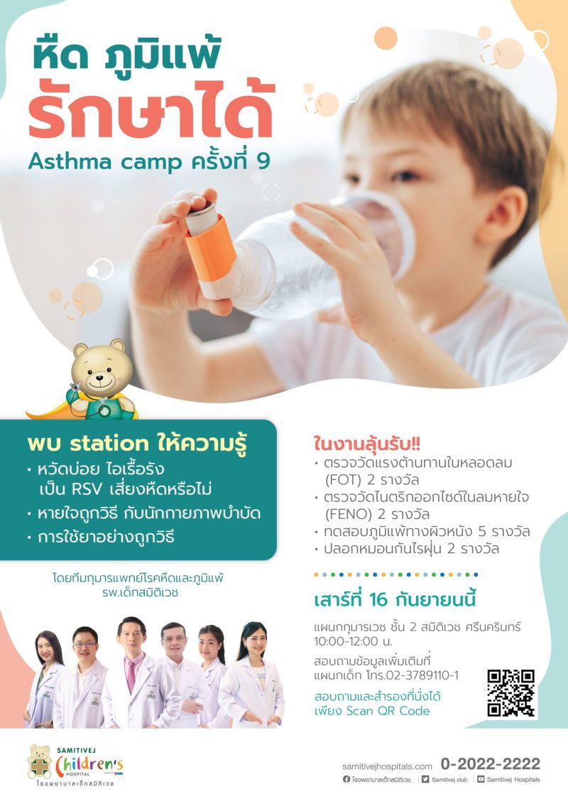 รพ.เด็กสมิติเวช ขอเชิญผู้ที่สนใจร่วมงาน Asthma Camp ครั้งที่ 9 กับประเด็นโรคหืด โรคภูมิแพ้ที่น่าสนใจ