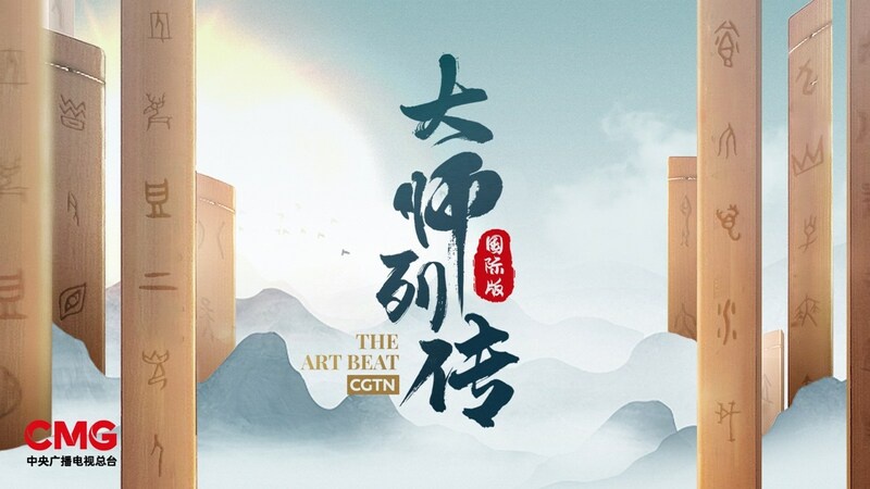 CGTN: The Art Beat Season II- Eight Artists Offer Fresh Takes on the China Story